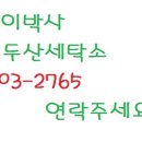 얼룩빼기이박사삼호두산세탁소 이미지