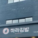 　　　하라김밥 :: 여의도 분식집, 여의도 김밥
