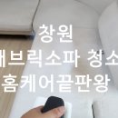 사파동163 | 창원 패브릭소파청소, 먼지·냄새 심한 커브형 6인용도 이렇게 바뀝니다!