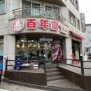 백년부양꼬치 안중점 이미지