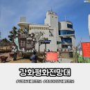 평화 | 서울근교 초등학생 아이 데리고 갈만한곳 강화평화전망대 후기