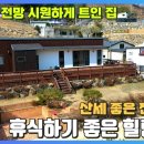 양평군 단월면 산음리 숲속 계곡인근 전원주택 가격인하 급매 이미지