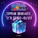 CJ대한통운-2 | 공채 서류전형 가산점! CJ대한통운 대학생 앰버서더 3기 모집(~8/2) (+합격&활동후기)
