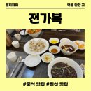 전가복 | 모임하기 좋은 일산 중식당 전가복 다녀온 후기