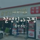 동천아구찜 이미지