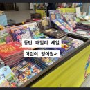 세일영어 | 동탄 롯데백화점 어린이 영어원서 최대 90% 세일 다녀온 후기
