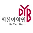 최선어학원