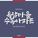 옥담이네 | 영광 옥담마을 수복아파트 탄성코트 노후화된 베란다 탄성시공기