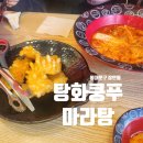 탕화쿵푸마라탕 장안점 | 장안동 마라탕 맛집 탕화쿵푸마라탕 장안점