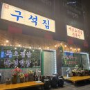 무학농장 | (경북 경산) 하양무학지구 /묵은지오겹살 전문 / 구석탱이 구석집