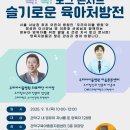 [관악구육아종합지원센터] 2025년 관악 최강 부모되기 프로젝트 「슬기로운 육아처방전」 토크콘서트 안내 이미지