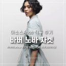 뚜뚜PC | 바버Barbour 노바 자켓 [아소스 Asos] 직구 후기 (가격, 사이즈, 색상 췤!!!!)