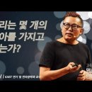 2024 문화예술을 통한 인성교육 : 김대식교수 영상강의 이미지