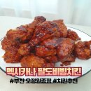 진아구 부천원종점 | 멕시카나 팔도비빔치킨 재출시 부천 오정원종점 후기