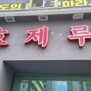 서울효제초등학교 | 효제루 크리스마스 이브 중화식당 평일 웨이팅 1시간 후기