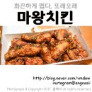 또래오래(안락점) | 또래오래 마왕치킨.. 매,맵자나???!!!