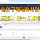 거상애드 | 해외구매대행사업 네이버스토어 창업 초보자의 실수 4가지