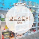 보드스토리 공릉점 이미지