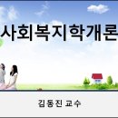 사회복지학개론(김동진)-제1주 이미지