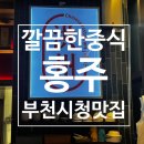 목화여인숙 | 부천시청맛집 홍주 | 퐁신한 탕수육에 반한 중식당 후기