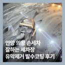 미륭세차장 | 안양 의왕 손세차 잘하는 세차장 유막제거 발수코팅 후기