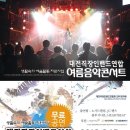 대전직장인밴드연합 여름음악 콘서트 공지입니다(6월15일 7시 / 평송청소년 문화센터 소극장) 이미지