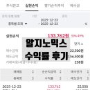 데이원뉴 | 공모주 알지노믹스 수익률 후기
