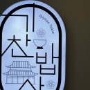 신흥로 83번길 2 | 목포기찬밥상/목포백반맛집/목포백반추천/목포추천맛집/목포수육백반맛집/목포가성비백반/내돈내산후기