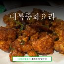 대복중화요리