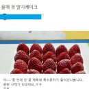 맘카페 딸기케이크 사건 이미지