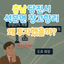산단자동차정비 주식회사 | &#39;충남 당진시 석문면 장고항리&#39;왜 투자했을까?(뭔가 있어...)