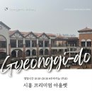 [경기도 시흥시] 산책하기 좋은 핫플, 시흥 프리미엄 아울렛