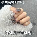 프로네일 | 논현동네일 홍혜선프로네일에서 자석네일 만족후기