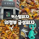 커스텀 피자로 유명한 의정부 금성피자 먹어본 후기 커스텀 피자 주문하는 법