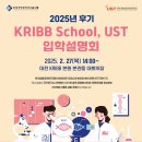 4743 | 2025년 후기 UST KRIBB스쿨 입학설명회 개최 및 신청안내