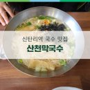 산천막국수 이미지