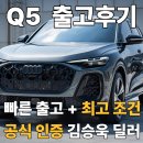 충민로 | Q5 45 TFSI 출고후기, 제타 30만km 타신 고객님이 선택한 이유