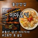 이마트24 울산삼산현대점 | 울산 삼산 이자카야 추천ㅣ조용한 룸 술집 이마도키 솔직후기