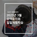 모덕유치원 이미지