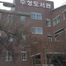 대구광역시립수성도서관 이미지