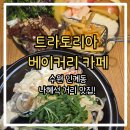 베이커리 투어 | 수원 인계동 나혜석거리 맛집 투어: "트라토리아 베이커리 카페" 방문 후기