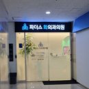 파더스화외과의원 이미지