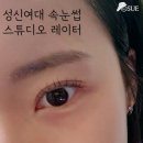 성신여대속눈썹 스튜디오 레이터에서 노글루펌 후기 둥근바짝컬