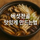 버섯전골 맛있게 만드는법
