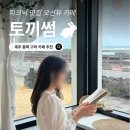 썸 | 제주 구좌 카페 | 피크닉 맛집 오션뷰 카페 토끼썸 후기🐇☘️