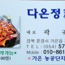 다온정숯불양념석쇠구이