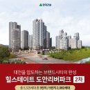 힐스테이트 도안리버파크2차 분양안내/사전청약접수 이미지