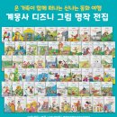 추억의 디즈니 전집을 10만 원대에 구매할 마지막 기회? [계몽사 디즈니 그림 명작 60권 전집]