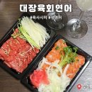 대장육회연어