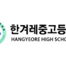 한겨레고등학교 이미지